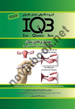 IQB بیماری های زنان مهدیه کریمی انتشارات گروه تالیفی دکتر خلیلی